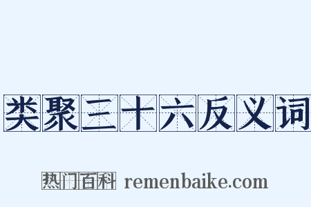 类聚三十六反义词是什么意思的图片